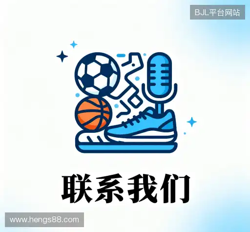 接洽BJL平台网站