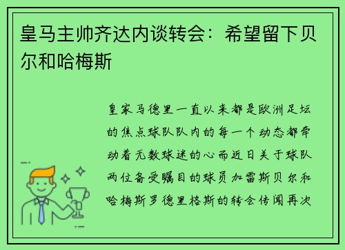 皇马主帅齐达内谈转会：希望留下贝尔和哈梅斯