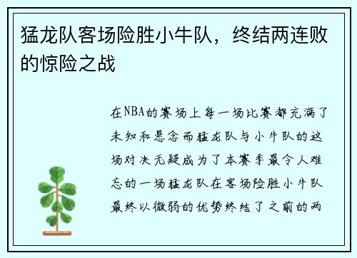 猛龙队客场险胜小牛队，终结两连败的惊险之战