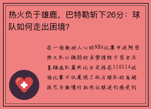 热火负于雄鹿，巴特勒斩下26分：球队如何走出困境？