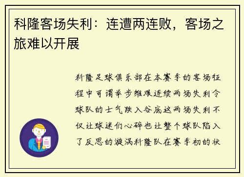 科隆客场失利：连遭两连败，客场之旅难以开展
