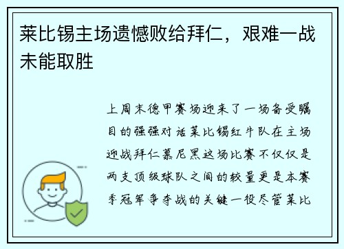 莱比锡主场遗憾败给拜仁，艰难一战未能取胜