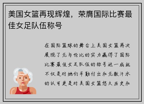 美国女篮再现辉煌，荣膺国际比赛最佳女足队伍称号