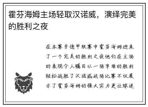 霍芬海姆主场轻取汉诺威，演绎完美的胜利之夜