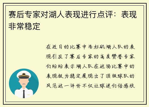 赛后专家对湖人表现进行点评：表现非常稳定