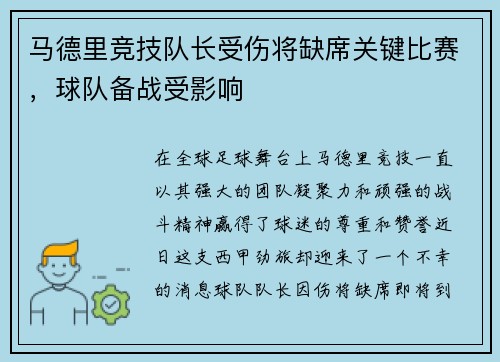马德里竞技队长受伤将缺席关键比赛，球队备战受影响