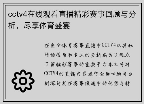 cctv4在线观看直播精彩赛事回顾与分析，尽享体育盛宴