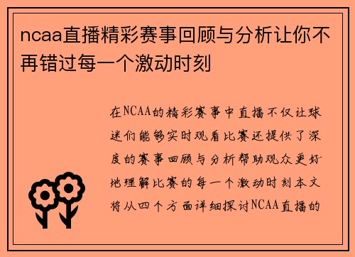 ncaa直播精彩赛事回顾与分析让你不再错过每一个激动时刻