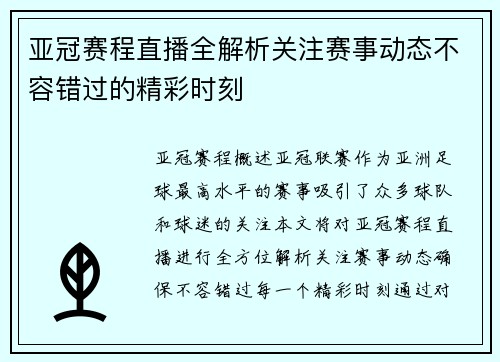 亚冠赛程直播全解析关注赛事动态不容错过的精彩时刻