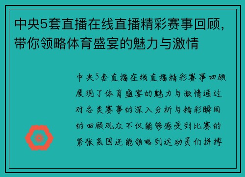 中央5套直播在线直播精彩赛事回顾，带你领略体育盛宴的魅力与激情