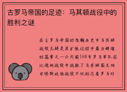 古罗马帝国的足迹：马其顿战役中的胜利之谜