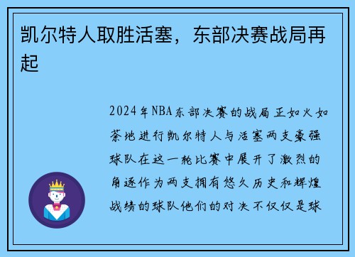 凯尔特人取胜活塞，东部决赛战局再起
