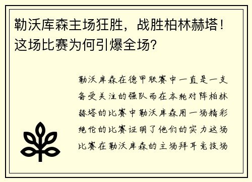勒沃库森主场狂胜，战胜柏林赫塔！这场比赛为何引爆全场？