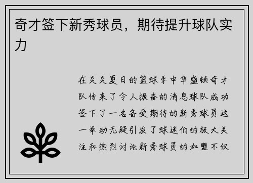 奇才签下新秀球员，期待提升球队实力