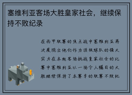 塞维利亚客场大胜皇家社会，继续保持不败纪录