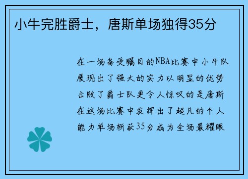 小牛完胜爵士，唐斯单场独得35分