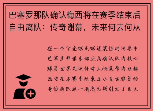 巴塞罗那队确认梅西将在赛季结束后自由离队：传奇谢幕，未来何去何从？
