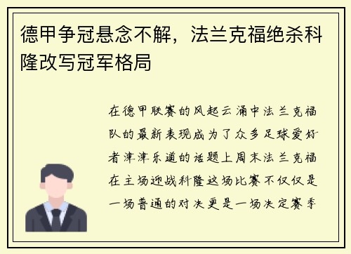 德甲争冠悬念不解，法兰克福绝杀科隆改写冠军格局