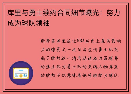 库里与勇士续约合同细节曝光：努力成为球队领袖
