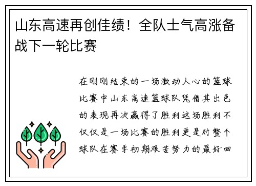 山东高速再创佳绩！全队士气高涨备战下一轮比赛