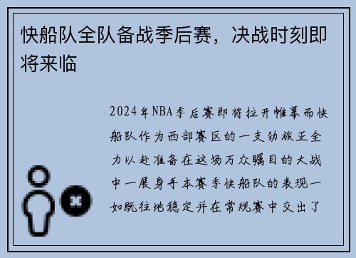 快船队全队备战季后赛，决战时刻即将来临