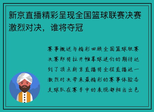 新京直播精彩呈现全国篮球联赛决赛激烈对决，谁将夺冠