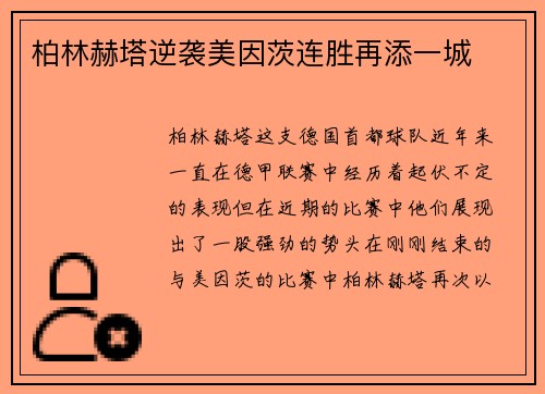 柏林赫塔逆袭美因茨连胜再添一城