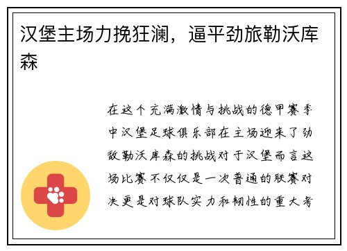 汉堡主场力挽狂澜，逼平劲旅勒沃库森