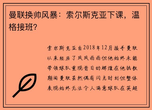 曼联换帅风暴：索尔斯克亚下课，温格接班？