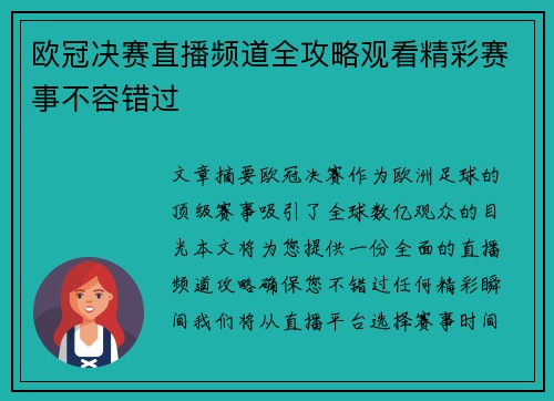 欧冠决赛直播频道全攻略观看精彩赛事不容错过