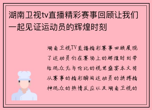 湖南卫视tv直播精彩赛事回顾让我们一起见证运动员的辉煌时刻