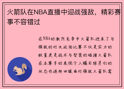 火箭队在NBA直播中迎战强敌，精彩赛事不容错过