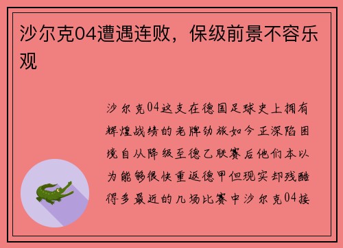 沙尔克04遭遇连败，保级前景不容乐观