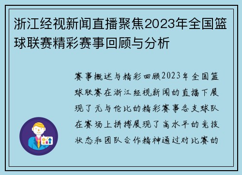浙江经视新闻直播聚焦2023年全国篮球联赛精彩赛事回顾与分析