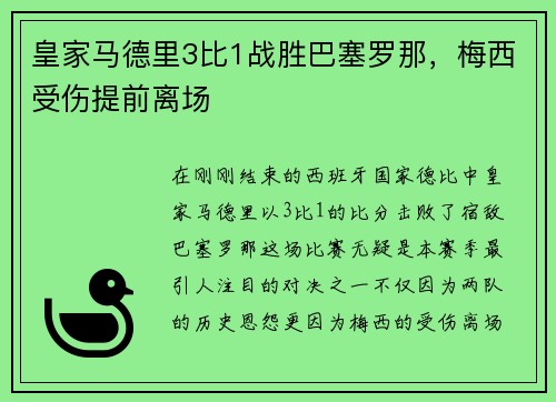 皇家马德里3比1战胜巴塞罗那，梅西受伤提前离场