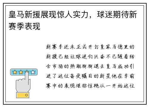 皇马新援展现惊人实力，球迷期待新赛季表现