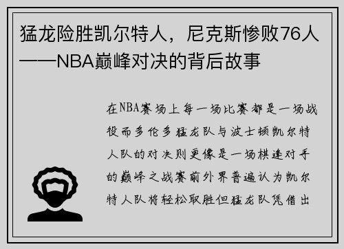 猛龙险胜凯尔特人，尼克斯惨败76人——NBA巅峰对决的背后故事