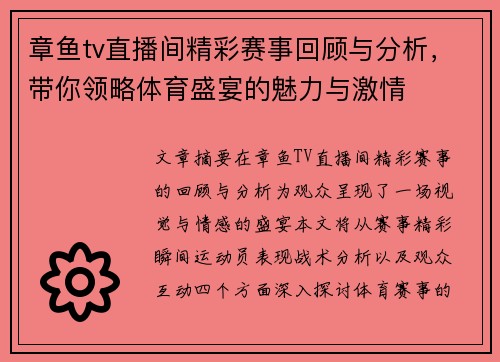 章鱼tv直播间精彩赛事回顾与分析，带你领略体育盛宴的魅力与激情