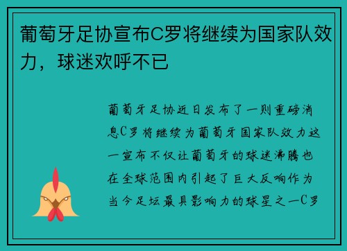 葡萄牙足协宣布C罗将继续为国家队效力，球迷欢呼不已