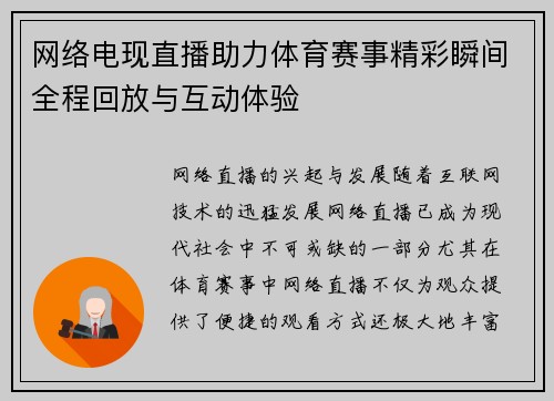 网络电现直播助力体育赛事精彩瞬间全程回放与互动体验