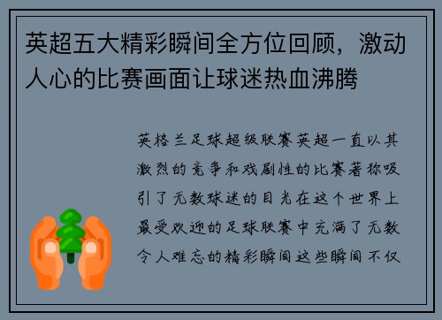 英超五大精彩瞬间全方位回顾，激动人心的比赛画面让球迷热血沸腾
