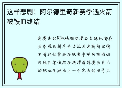 这样悲剧！阿尔德里奇新赛季遇火箭被铁血终结