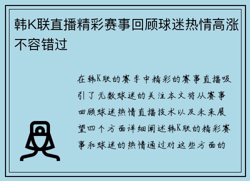 韩K联直播精彩赛事回顾球迷热情高涨不容错过
