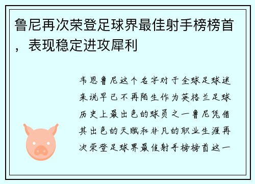 鲁尼再次荣登足球界最佳射手榜榜首，表现稳定进攻犀利