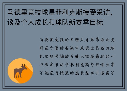 马德里竞技球星菲利克斯接受采访，谈及个人成长和球队新赛季目标