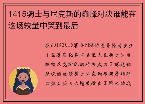 1415骑士与尼克斯的巅峰对决谁能在这场较量中笑到最后