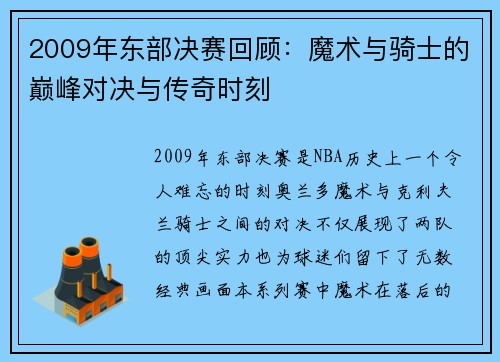 2009年东部决赛回顾：魔术与骑士的巅峰对决与传奇时刻