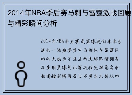 2014年NBA季后赛马刺与雷霆激战回顾与精彩瞬间分析