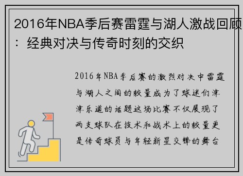 2016年NBA季后赛雷霆与湖人激战回顾：经典对决与传奇时刻的交织
