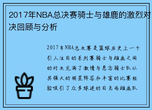2017年NBA总决赛骑士与雄鹿的激烈对决回顾与分析